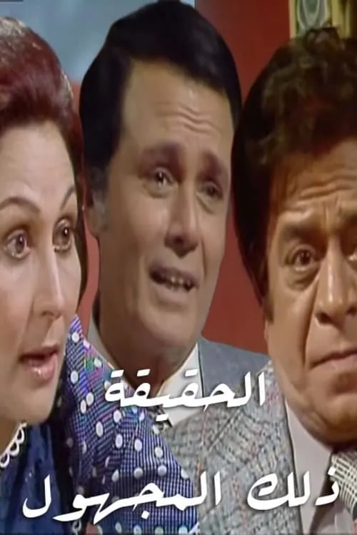 الحقيقة.. ذلك المجهول (series)