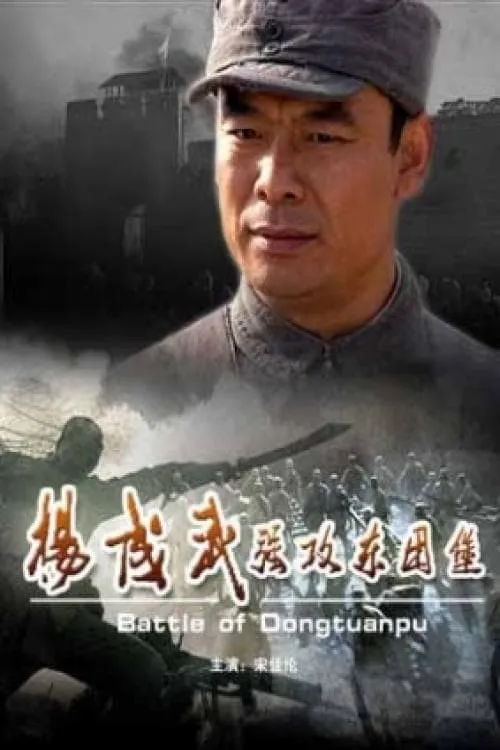 杨成武强攻东团堡 (фильм)