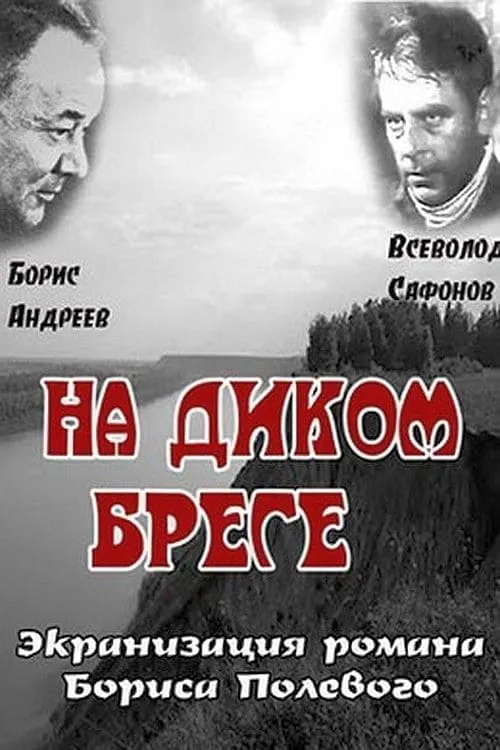 На диком бреге