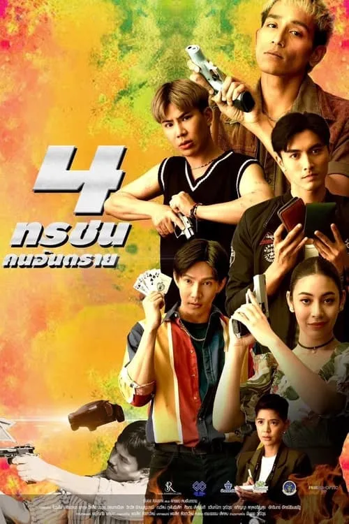 4 ทรชนคนอันตราย (фильм)