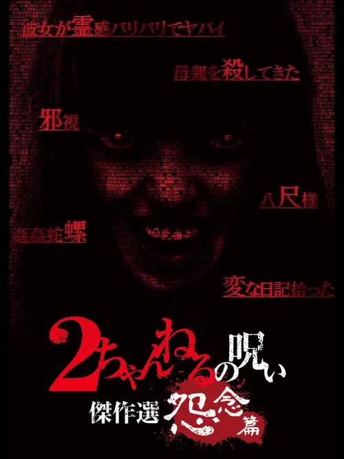 2 Channel no Noroi: Grudge Edition (movie)