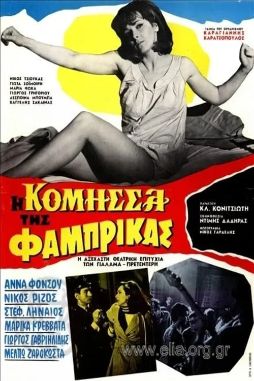 Η Κόμησσα της Φάμπρικας (movie)