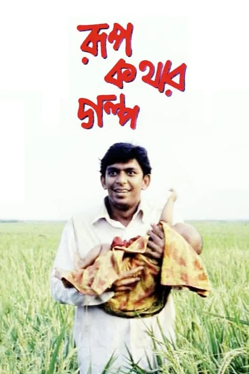 Rupkothar Golpo (movie)