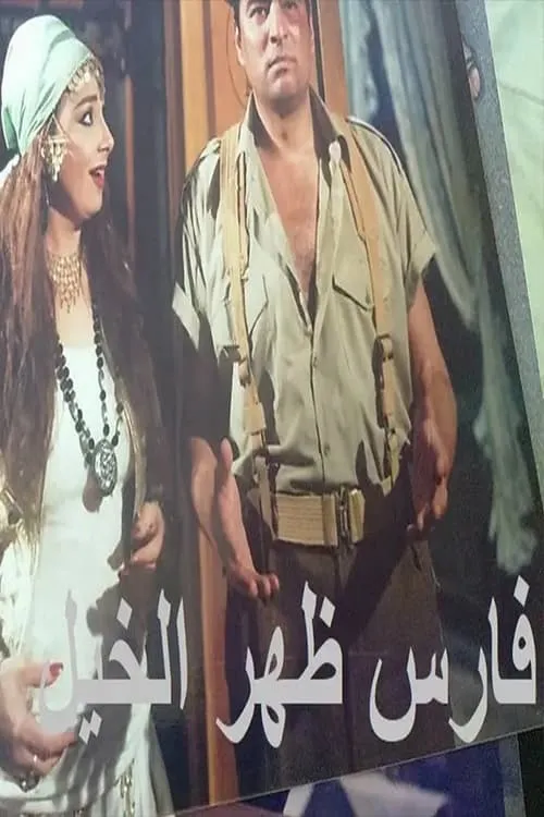 فارس ظهر الخيل (movie)