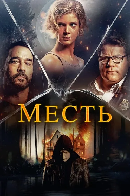 Месть (фильм)