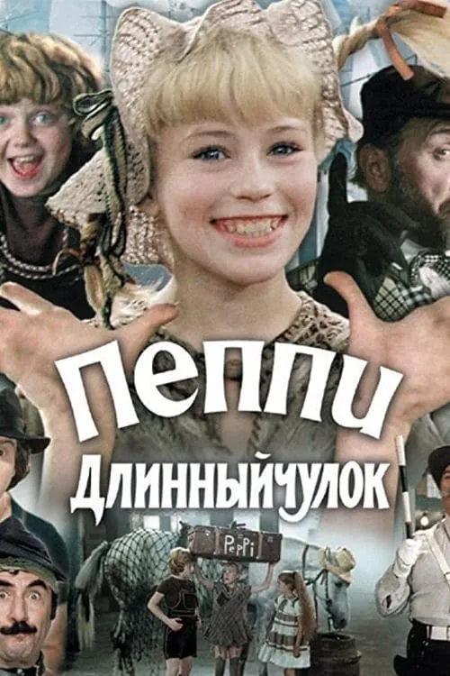 Пеппи Длинныйчулок (фильм)