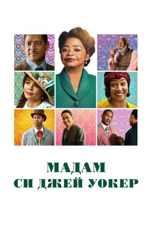 Мадам Си Джей Уокер (сериал)