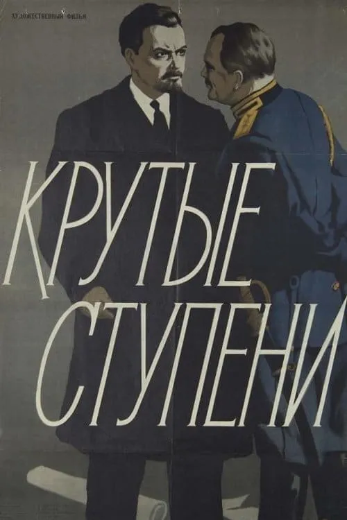 Крутые ступени (movie)