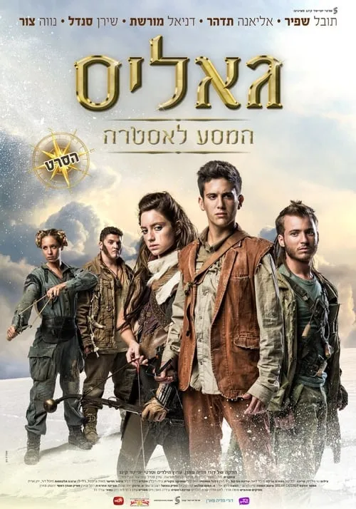 Galis: The Journey to Astra (movie)