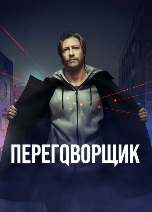 Переговорщик (сериал)