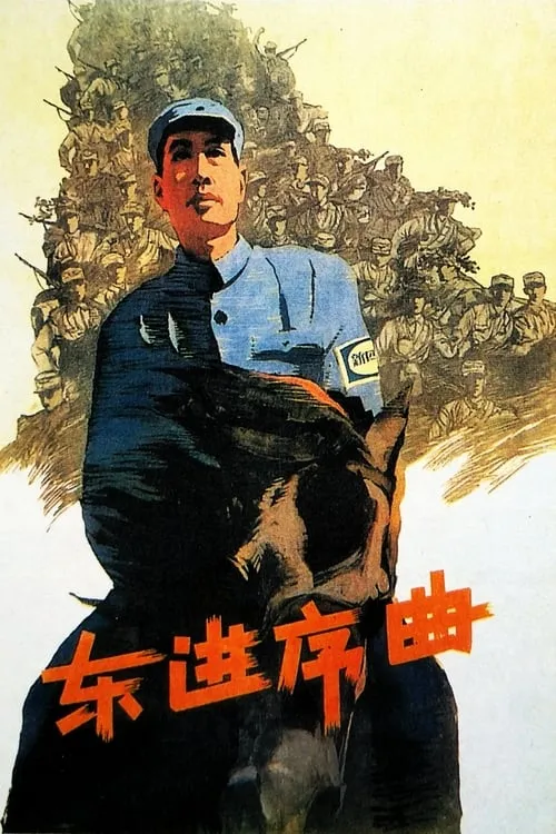 Dong jin xu qu (movie)