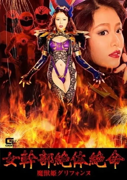 Female Cadre in Grave Danger!! Evil Monster Princess Griffonne (movie)