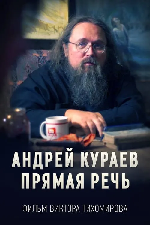 Андрей Кураев. Прямая речь (фильм)