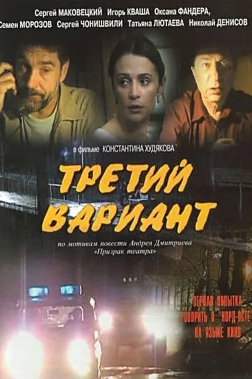 Третий вариант (movie)