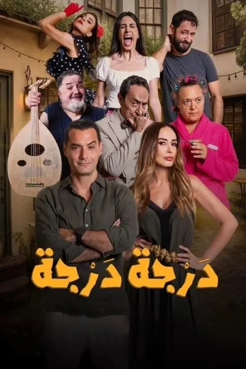 درجة درجة (series)