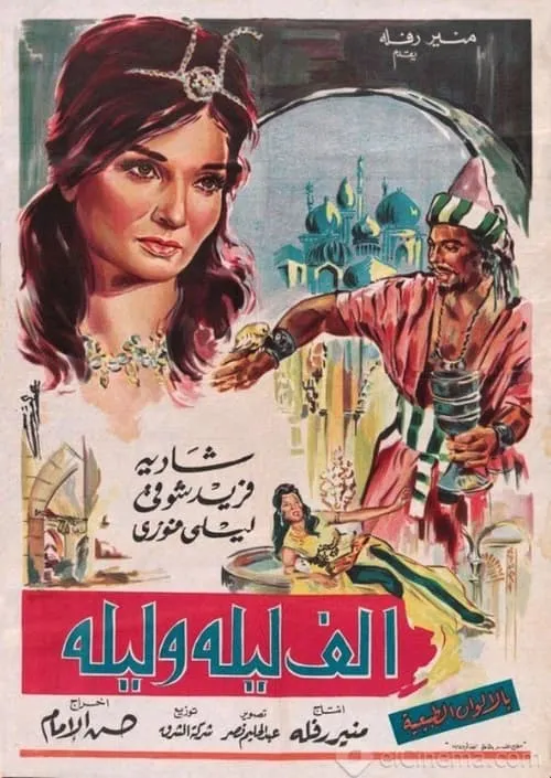 Alf Leila We Leila (movie)