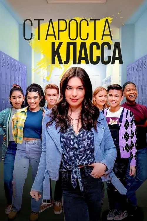 Староста класса (сериал)