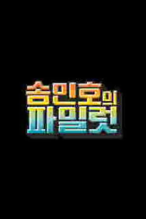 송민호의 파일럿 (сериал)