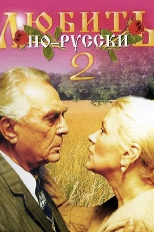 Love in Russian 2 (movie)