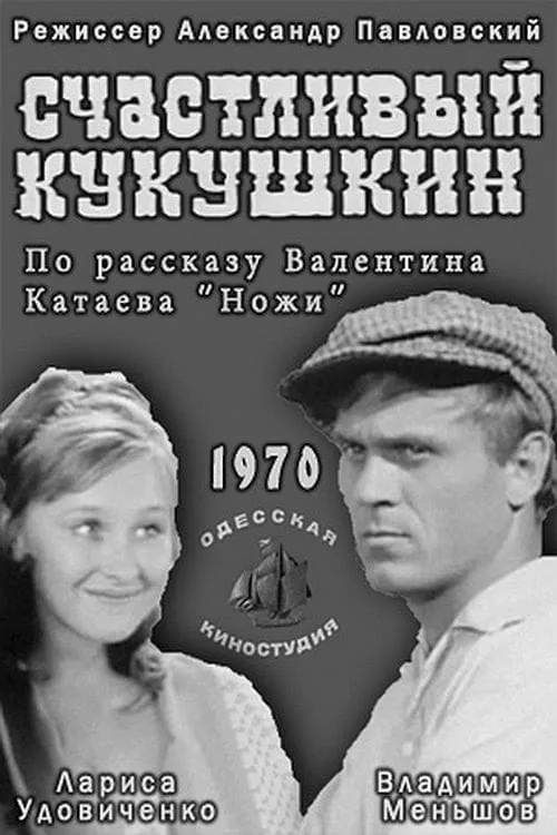 Happy Kukushkin (movie)