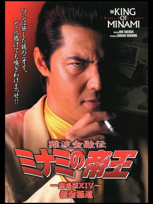 The King of Minami: Yakuza in Debt (movie)