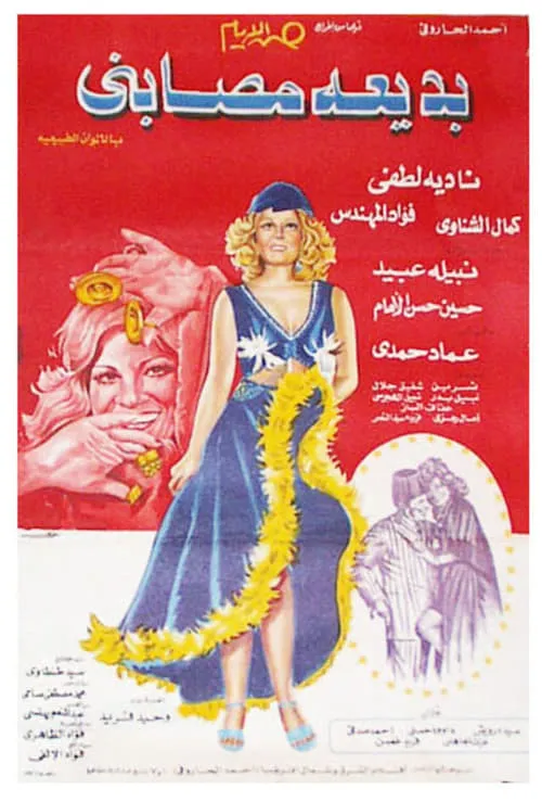 Badia Masabni (movie)