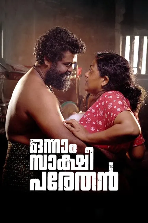 ഒന്നാം സാക്ഷി പരേതൻ