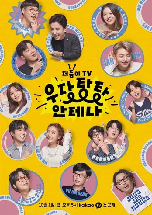 더듬이TV: 우당탕탕 안테나 (сериал)