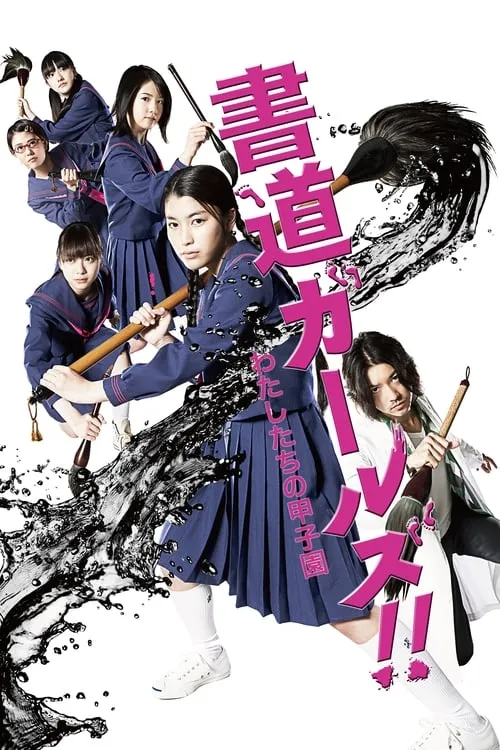 Shodo Girls (movie)