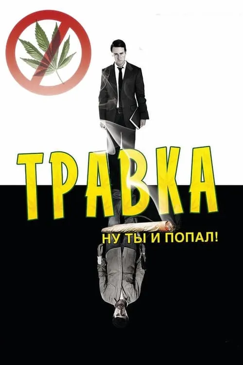 Травка (фильм)