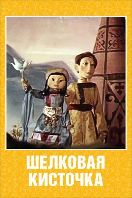 Шелковая кисточка (movie)