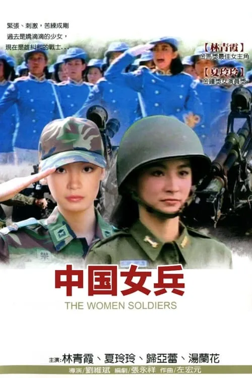 中國女兵 (фильм)