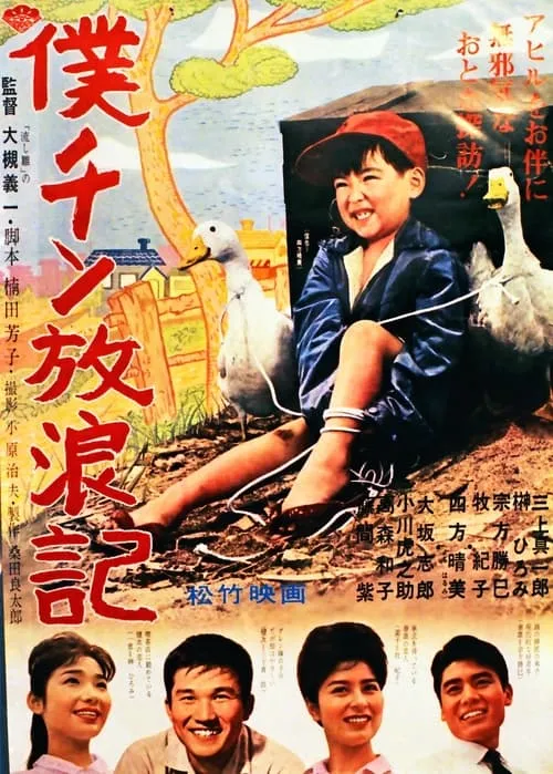 Boku chin hōrō-ki (movie)