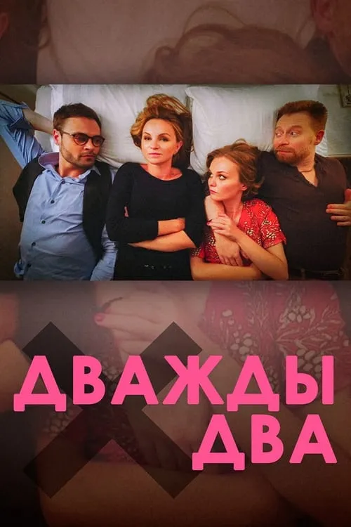 Дважды два (фильм)