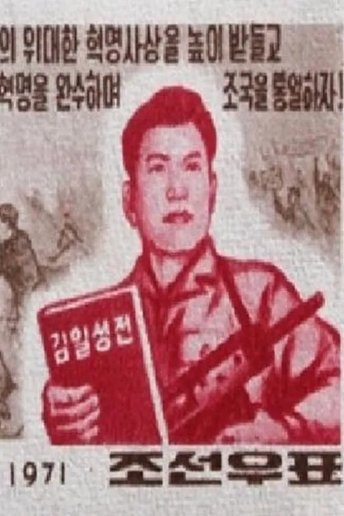 Nordkorea 1971 (movie)