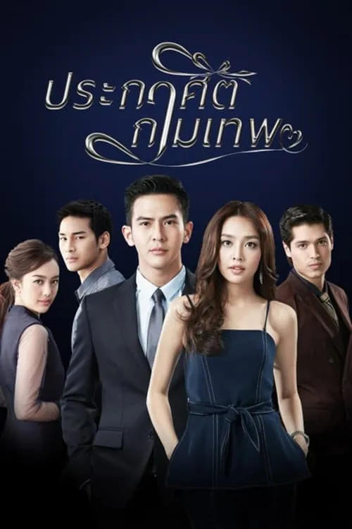 ประกาศิตกามเทพ (сериал)