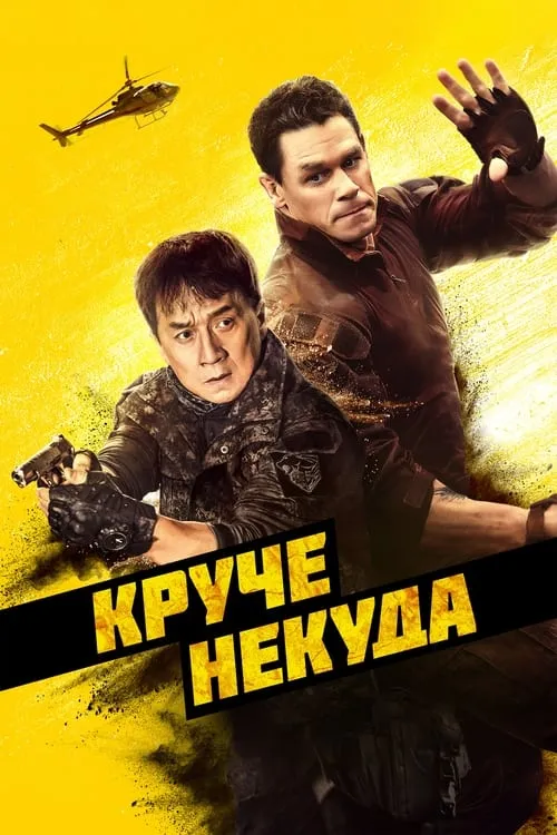 Круче некуда