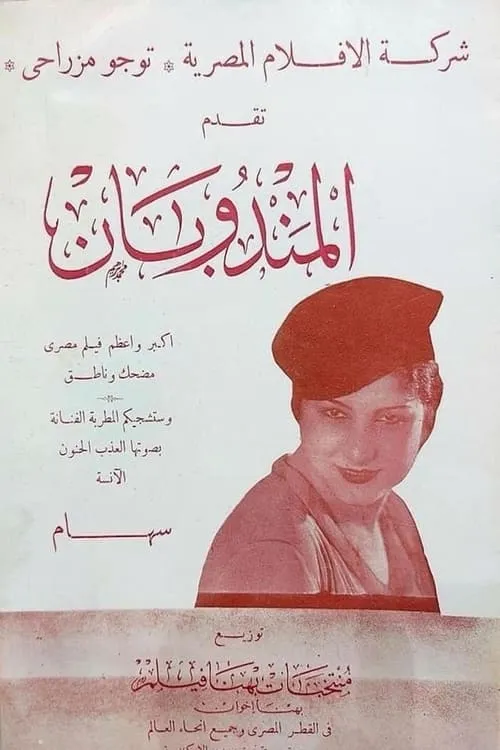 المندوبان