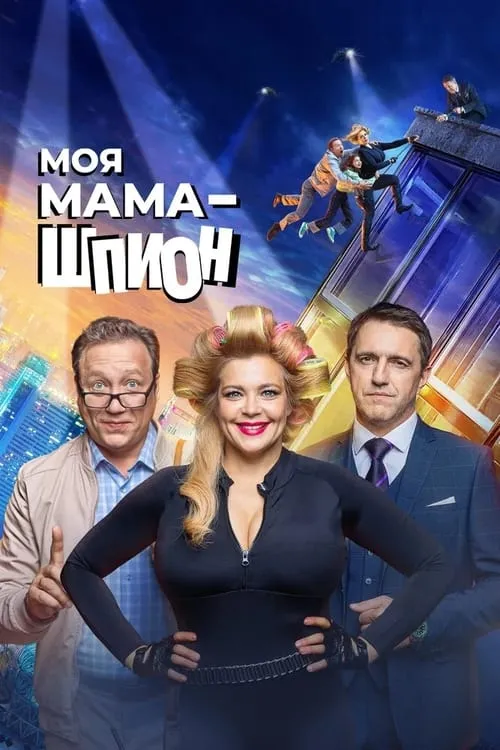 Моя мама - шпион (сериал)