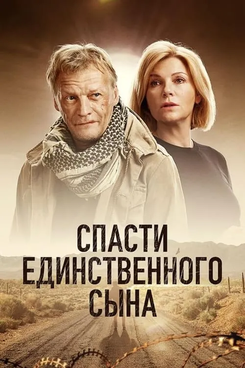 Спасти единственного сына (сериал)