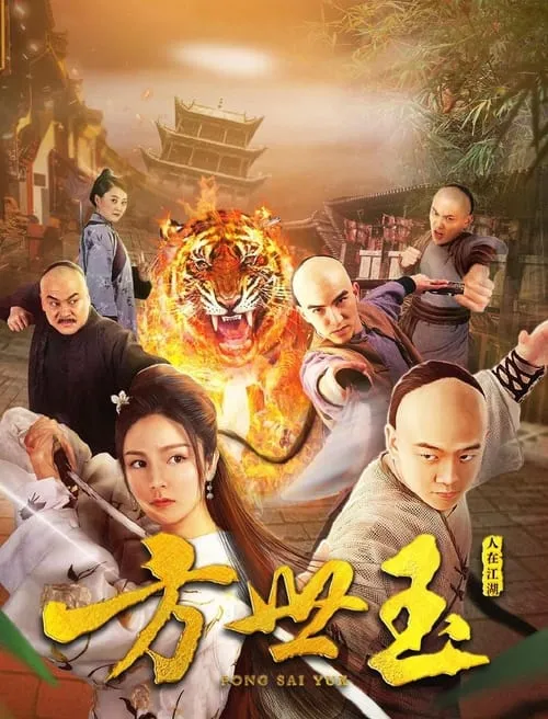 Fong Sai Yuk (movie)