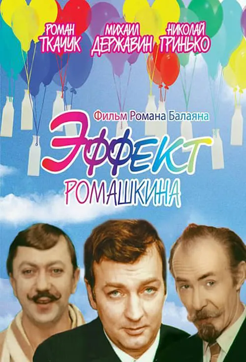 Romashkin Effect (movie)