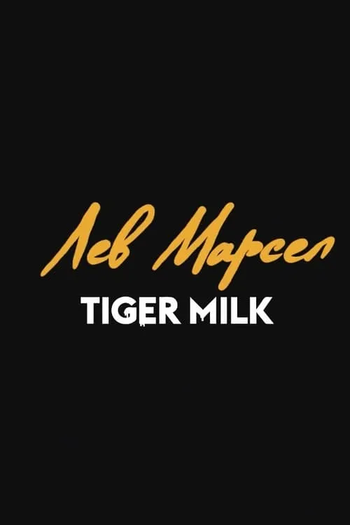 Lev Marsel: Tiger Milk (movie)