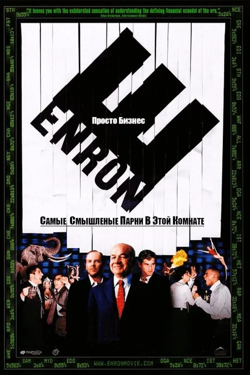 Enron. Самые смышлёные парни в этой комнате (фильм)