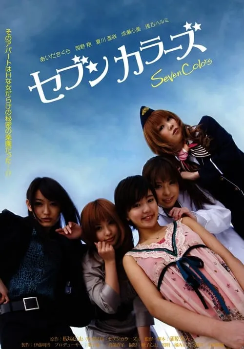 Seven Colors Vol. 1 (movie)