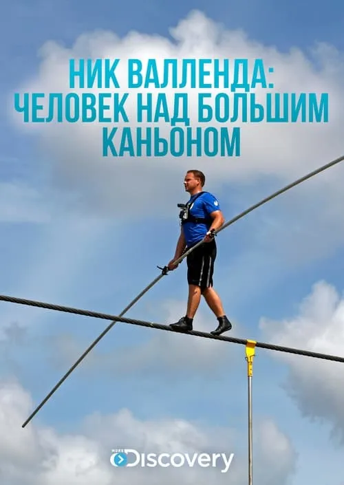 Skywire Live with Nik Wallenda (фильм)