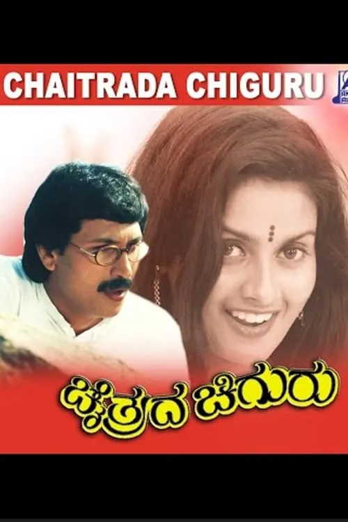 Chaitrada Chiguru (movie)