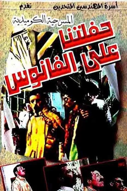 مسرحية حفلتنا على الفانوس (movie)