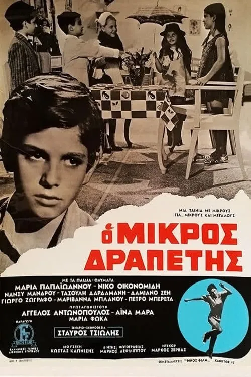 O mikros drapetis (movie)