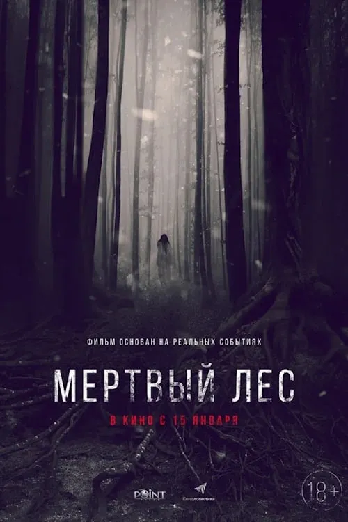 Мертвый лес (фильм)